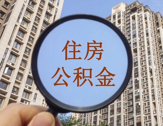 吉安市住房公积金缴存_广东公积金代办在职离职封存服务